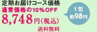 定期お届けコース価格 通常価格の10%OFF 8,748円（税込）送料無料 1包98円