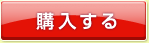 購入する