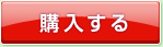 購入する