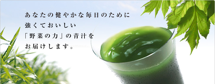 あなたの健やかな毎日のために強くておいしい「野菜の力」の青汁をお届けします。