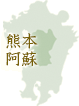 熊本阿蘇
