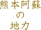 熊本阿蘇の地力