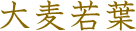 大麦若葉