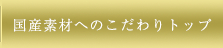 国産品質トップ