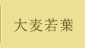 大麦若葉