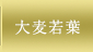 大麦若葉