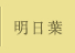 明日葉