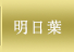 明日葉