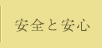 安全と安心