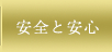 安全と安心