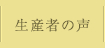 生産者の声