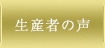 生産者の声