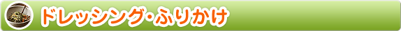 ドレッシング・ふりかけ