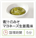 青汁のみそマヨネーズ生姜風味