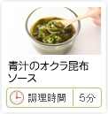 青汁のオクラ昆布ソース