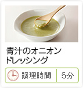 青汁のオニオンドレッシング
