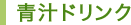 青汁ドリンク