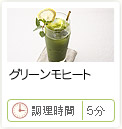 グリーンモヒート