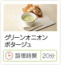 グリーンオニオン ポタージュ