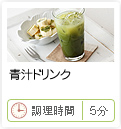 青汁ドリンク