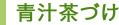 青汁茶づけ