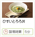 ひすいとろろ丼