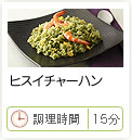 ヒスイチャーハン