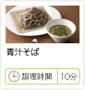 青汁そば