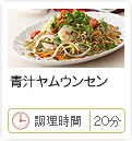 青汁ヤムウンセン