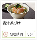 青汁茶づけ