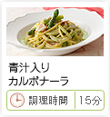 青汁入りカルボナーラ