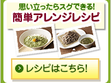 思い立ったらスグできる！簡単アレンジレシピ レシピはこちら!