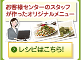 お客様センターのスタッフが作ったオリジナルメニュー　レシピはこちら