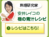 料理研究家 安井レイコの極の青汁レシピ レシピはこちら!