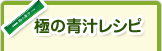 極の青汁レシピ