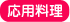 応用料理