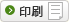 印刷