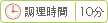 調理時間 10分