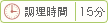 調理時間 15分