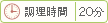 調理時間 20分