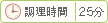 調理時間 25分