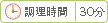 調理時間 30分