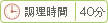 調理時間 40分