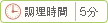 調理時間 5分