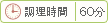 調理時間 60分