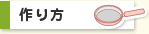 作り方