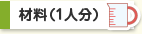 材料（1人分）