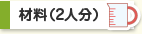 材料（2人分）