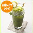 安井レイコ レシピ　グリーンモヒート