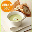 安井レイコ レシピ　グリーンオニオン ポタージュ